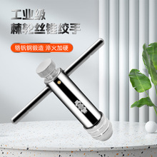 手用丝锥扳手手动攻丝神器攻牙器夹头加长可调式棘轮丝攻绞手工具