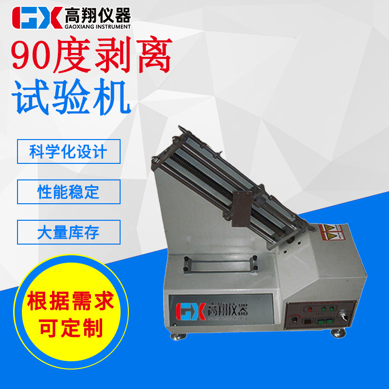 现货供应高翔品牌拉力试验机 90度剥离试验机