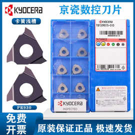 京瓷车床切刀数控刀片TGF32R075-010 TT32R6000 PR930车削刀具