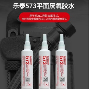 �h�ߘ�̩LOCTITE 573 �����̻��ܷ��zƽ���ܷ℩�����z�ݽz�zˮ