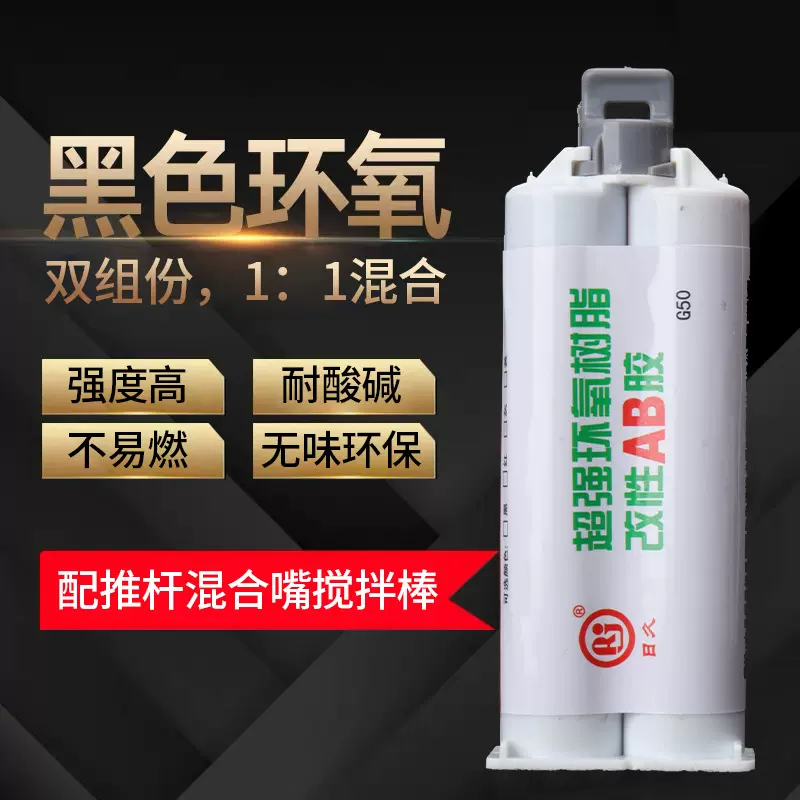 跨境耐高温1：1双组份环氧树脂ab黑胶粘陶瓷玻璃木头低气味高强度