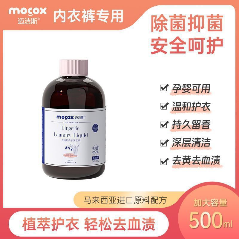迈洁斯内衣内裤专用洗衣液去血渍去黄清洗液孕妇儿童可用|undefined