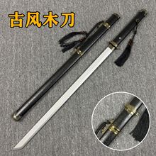 古风侠客刀木刀唐横刀木剑汉剑中国剑宝剑晨练武术表演儿童玩具剑