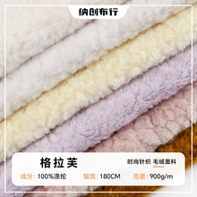 格拉芙绒布900g加厚保暖卷曲绒面料批发秋冬家纺玩具颗粒仿羊绒布