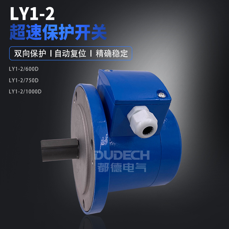 LY1-2/600D/750D/1000D自动复位超速开关电动机速度保护装置