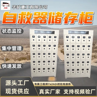 自救器储存柜100~150门可定制 瓦斯突出事故快速取用自救器储存柜