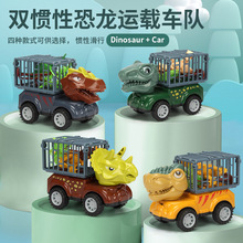 儿童仿真恐龙工程运载车队惯性玩具车套装男孩霸王龙模型汽车批发