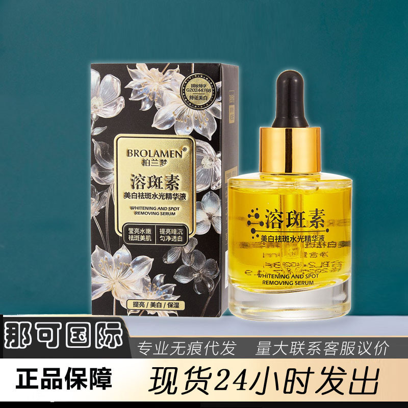 柏蘭夢ブランド美白シミ除去精華液顔精華液が明るくなってくすみ肌の色を改善する卸売り代発|undefined