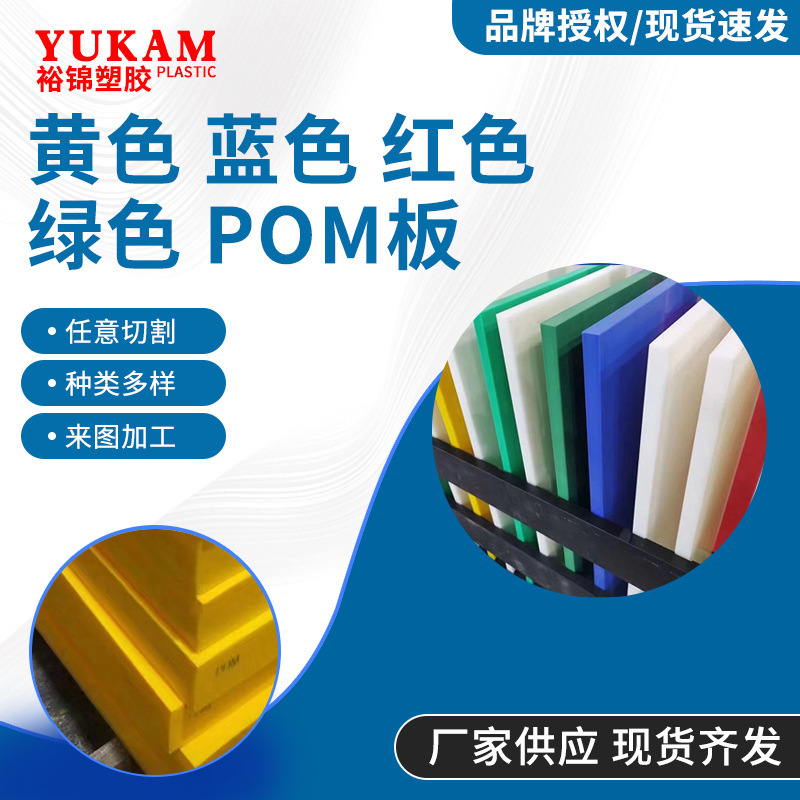 赛钢板塑钢板彩色pom棒聚甲醛棒白黑红黄蓝绿赛钢板零切加工pom板