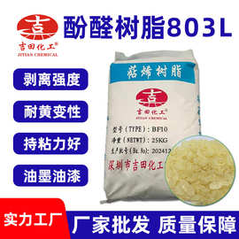 吉田萜烯酚醛树脂803L耐光增粘树脂疏水油墨涂料透明压敏胶抗老化