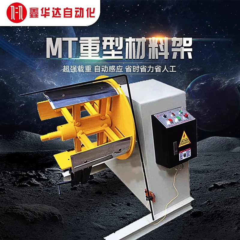 Автоматическая сверхмощная стойка для материалов. Стойка для подачи MT с мощной стойкой для подачи. Штамповочная машина. Подача. Стойка для подачи. Прокатная машина.