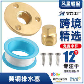 船用五金配件 铜制水塞螺丝法兰密封塞船舶游艇排水塞跨境货源