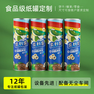 Guangzhou Food Paper Can Customization Easy-Pull Iron Lid Paper Tube Sealed Biscuit Snack Powder Cylinder Packaging Box Manufacturer