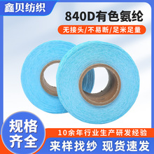 有色氨纶丝840D氨纶包覆丝现货厂家氨纶纤维特优中长丝高弹氨纶丝