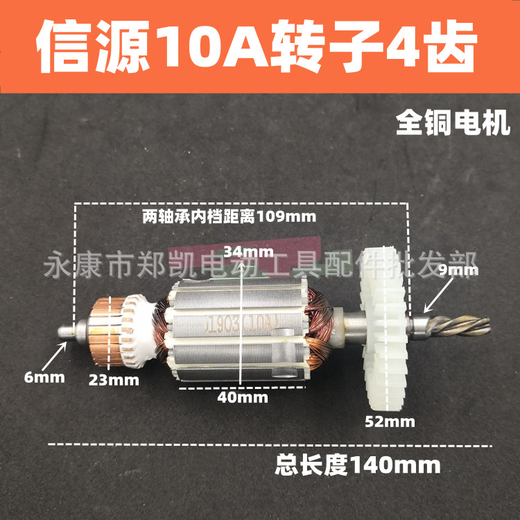 信源10A大功率电钻转子 配信源/信狮10mm手电钻转子10A转子4齿