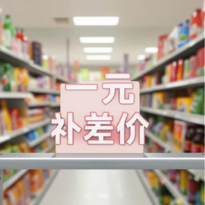 邮费补差价 物流费