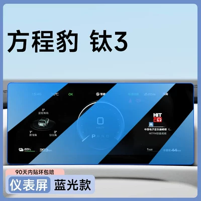 Car paint protective film – Fangchengbao Titanium 3 screen tempered glass - titanium-3-instrument-panel-blue-light-blocking-flexible-tempered-glass-screen-protector-other