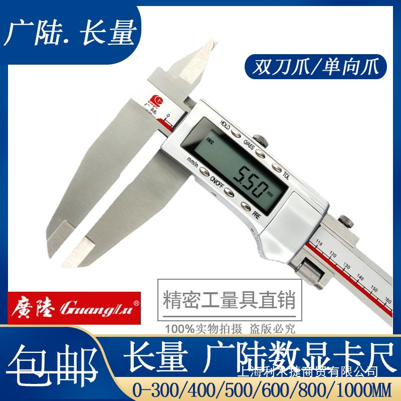 广陆 长量 双刀爪数显卡尺0-300/400/500/600/800mm电子游标卡尺