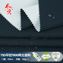 再生75DT800面料TPU贴膜复合面料 户外防水透气弹力防风夹克面料
