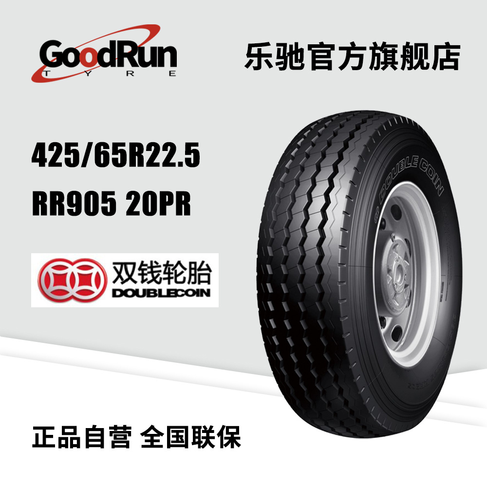 双钱DOUBLECOIN 425/65R22.5卡车轮胎RR905 20PR子午线轮胎外胎