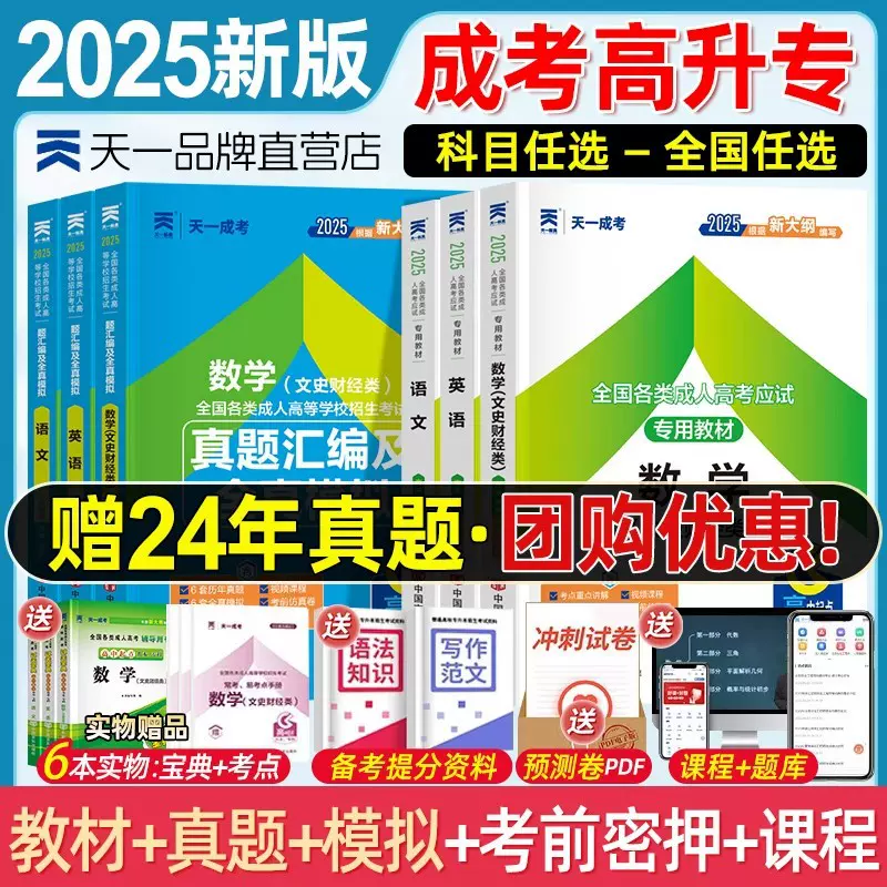 2025新版天一成人高考高升专教材成考高升专升本历年真题试卷题库