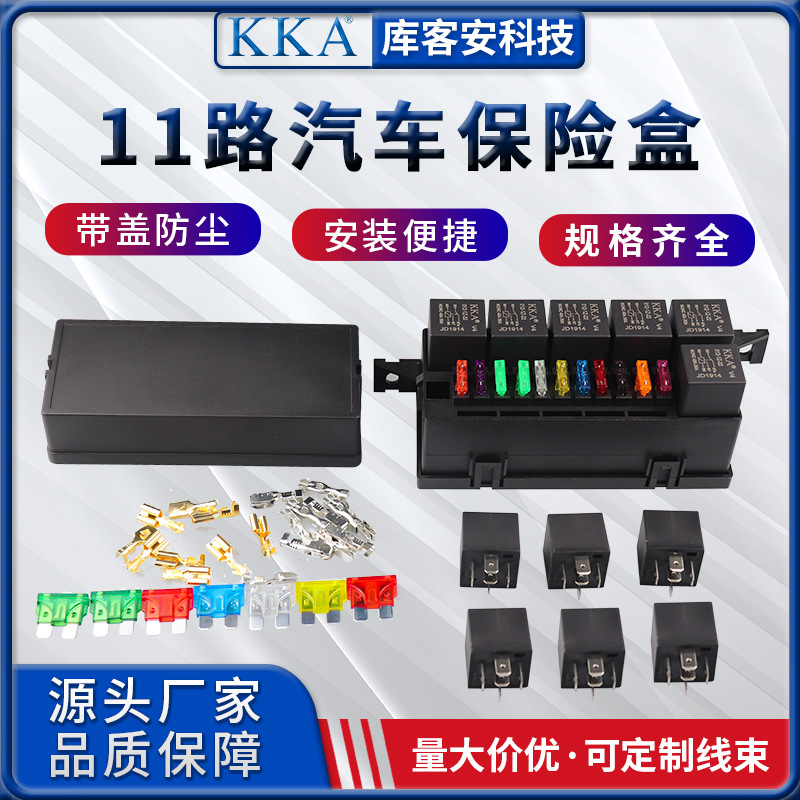 KKA库客安 保险盒 11路保险丝带6路继电器机舱链接12V继电器兼容