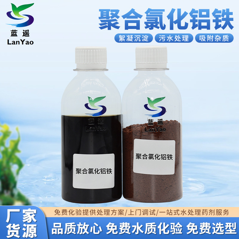 工业废水处理絮凝剂 PAFC聚合氯化铝铁PAFC 污水处理絮凝剂批发