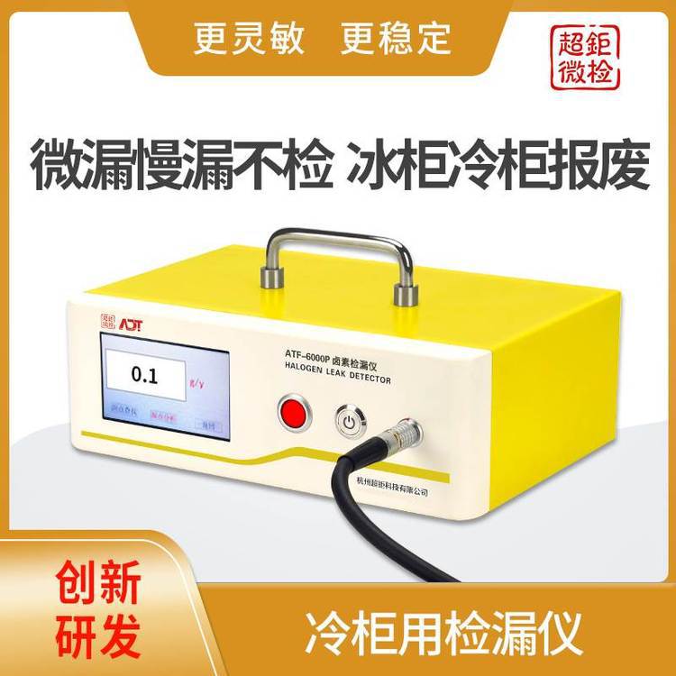冷柜用检漏仪 ATF-6000P 轻轻一扫 微漏立显 更灵敏 更稳定