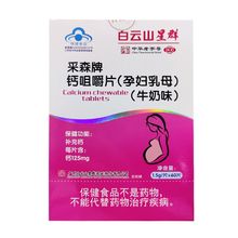 白云群星采森牌钙咀嚼片孕妇乳母牛奶味60片