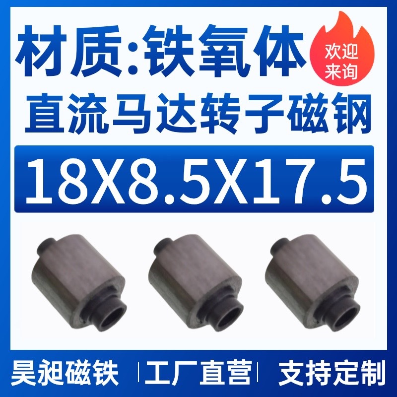 厂家直销直流马达转子磁钢  d18*8.5*17.5铁氧体 外径向充磁12级
