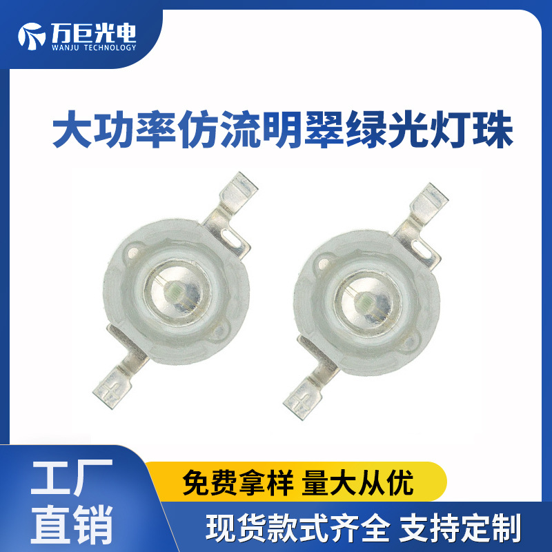 大功率灯珠翠绿光亮化照明投光灯1w仿流明绿色超高亮草坪led灯珠