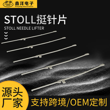 鑫洋电子 厂家直发电脑横机配件STOLL挺针片（3.5.2/12G/14G/HP）