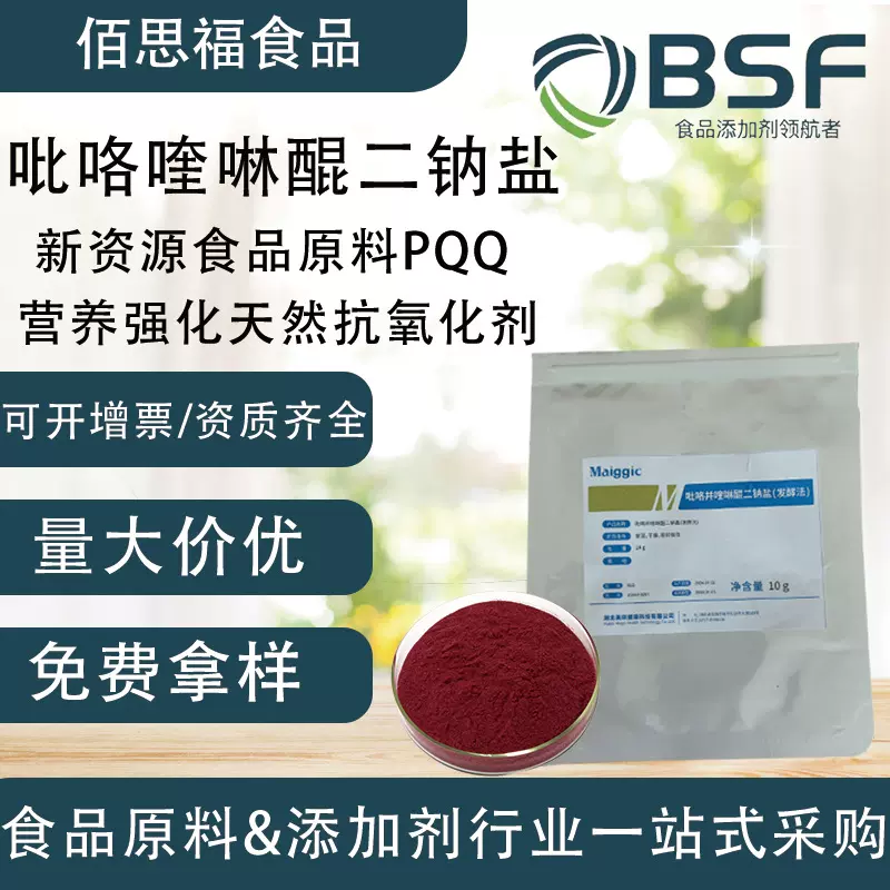 吡咯喹啉醌二钠盐PQQ天然抗氧化剂营养强化剂吡咯喹啉醌二钠盐PQQ