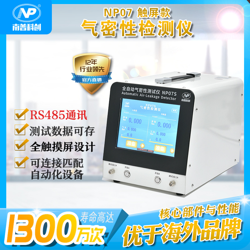 医疗产品测漏仪 全自动气密性检测仪NP07S 带RS485通讯  数据存储|ru