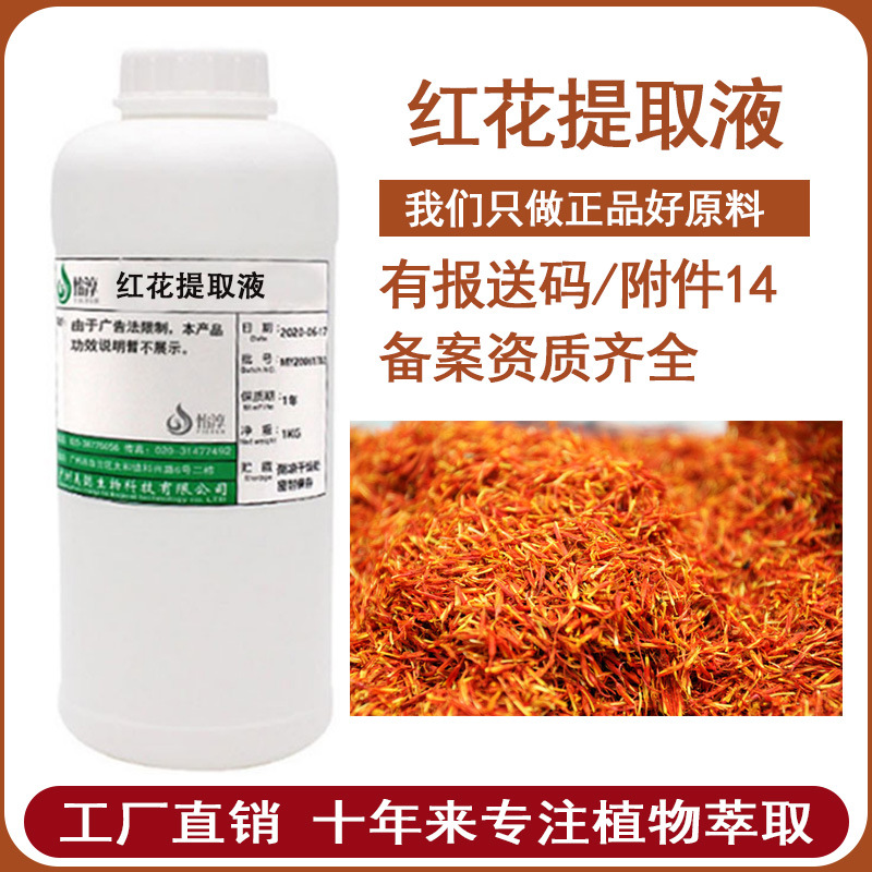 工厂直销红花提取液500G 萃取液 化妆品植物护肤原料 红花提取物