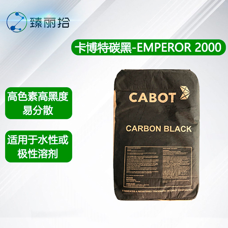 卡博特特种炭黑EMPEROR 2000高色素碳黑颜料炭黑BP2000