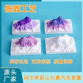 阿尔卑斯山石膏汽车香薰扩香石香薰香氛卧室汽车装饰摆件净味留香