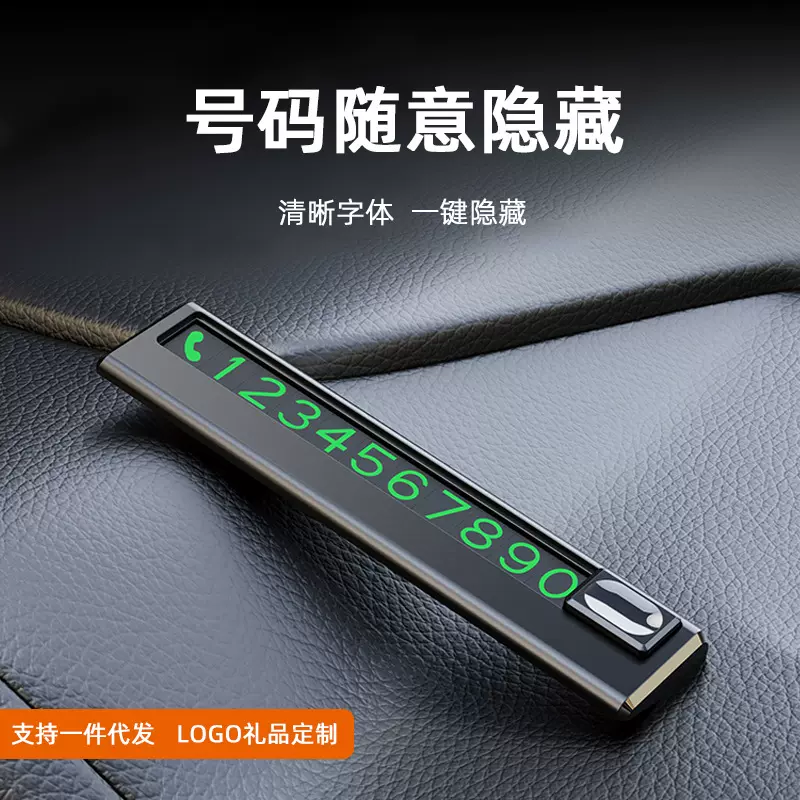 汽车临时停车牌隐藏式数字电话号码牌创意礼品logo挪车号码牌批发