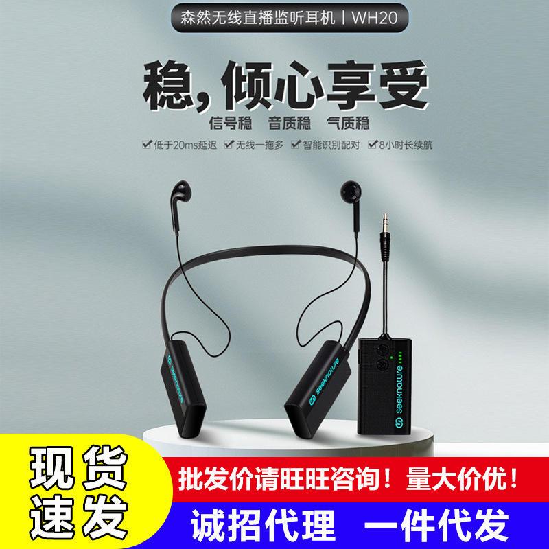 森然WH20无线监听耳机直播声卡主播带货户外唱歌双立体声挂脖式
