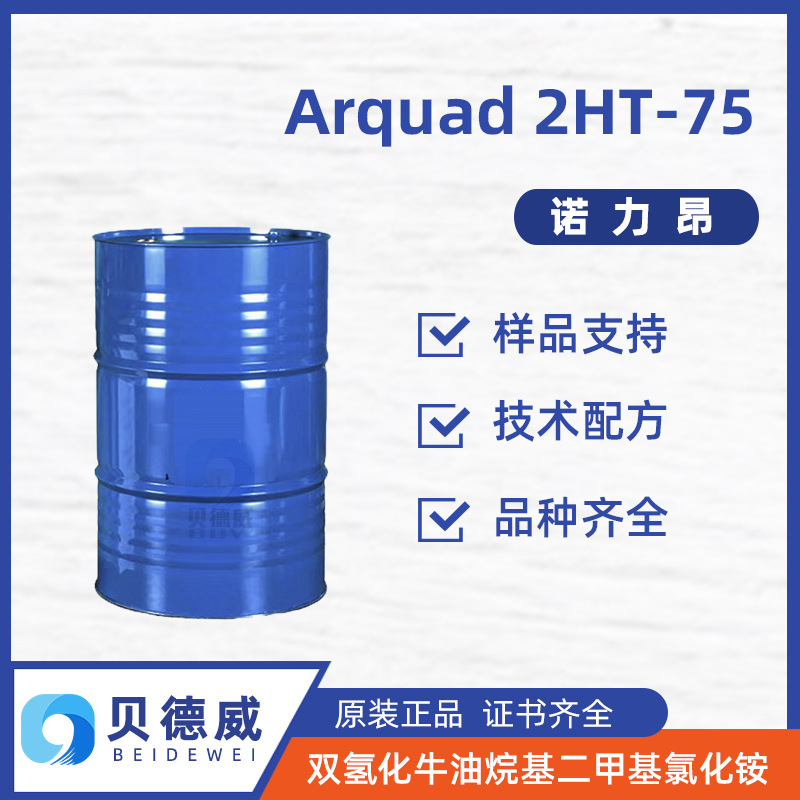 强阳离子柔顺剂 诺力昂Arquad 2HT75 抗静电剂 可替代柔软剂D1821