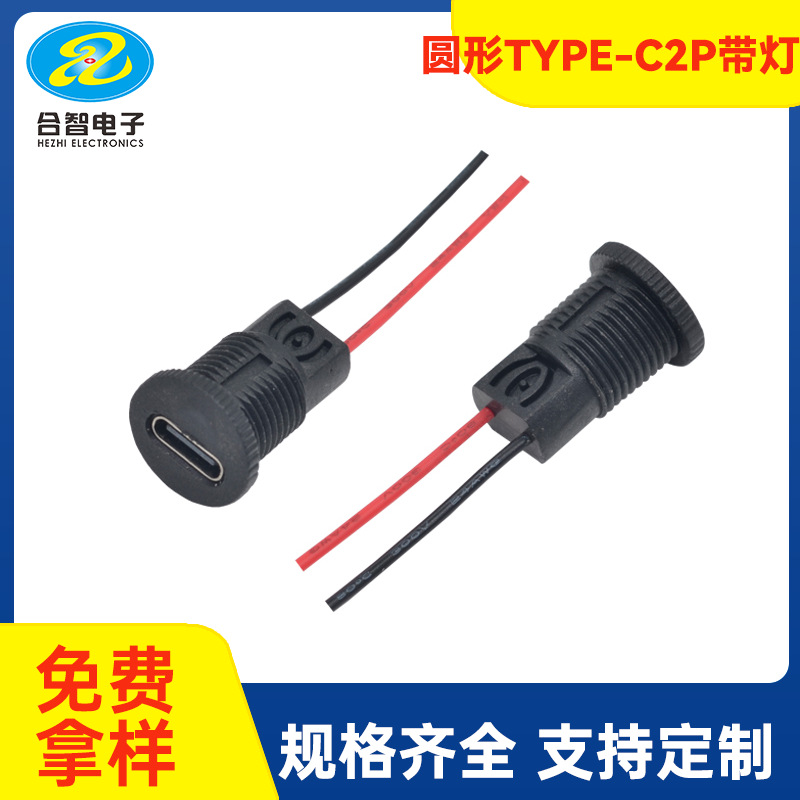 防水type-c两芯圆形带灯母座黑色带线带螺纹可配防水帽2P圆形母座