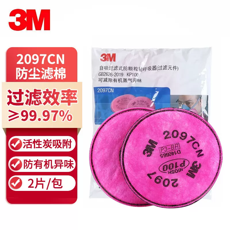 3M正品2097CN防尘防颗粒物过滤棉有机蒸气异味工厂电焊烟油烟尾气