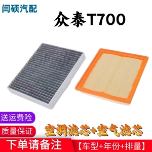 Suitable for Zotye T700 car air conditioning filter element 1.8t original factory 2.0t filter maintenance parts 17-18 models