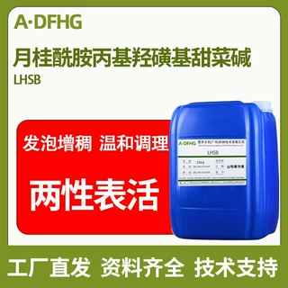 LHSB月桂酰胺丙基羟磺基甜菜碱高配伍抗硬水起泡剂增稠剂两性表活