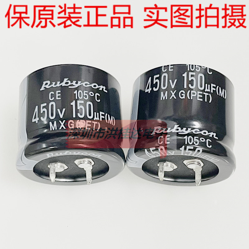 450V150UF 450MXG150MEFC30X25 红宝石rubycon 牛脚电容150uf450v