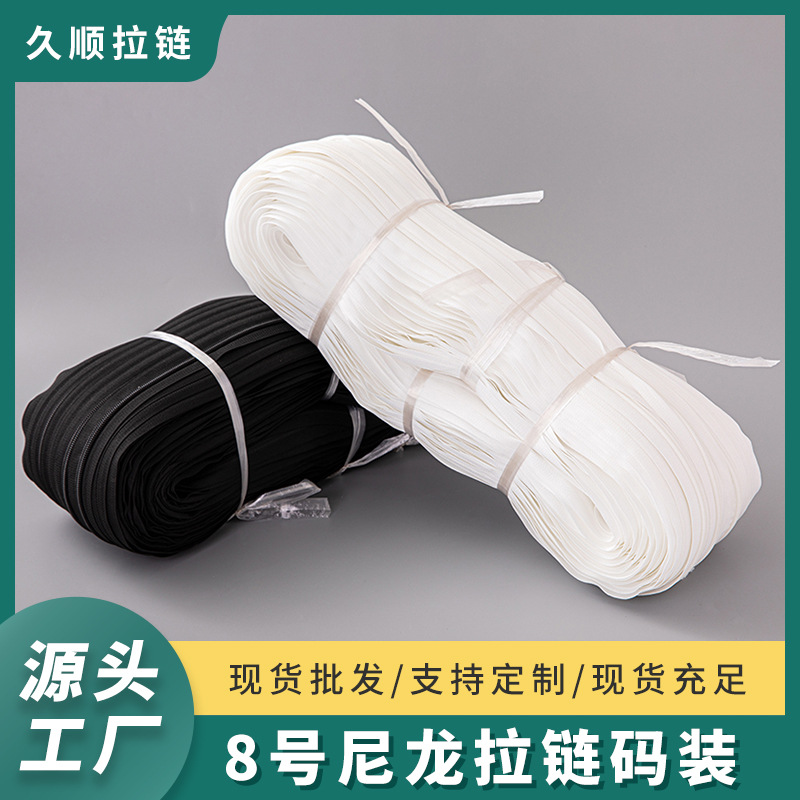 厂家现货批发8号码装拉链顺滑不爆链沙发箱包车篷帐篷尼龙拉链