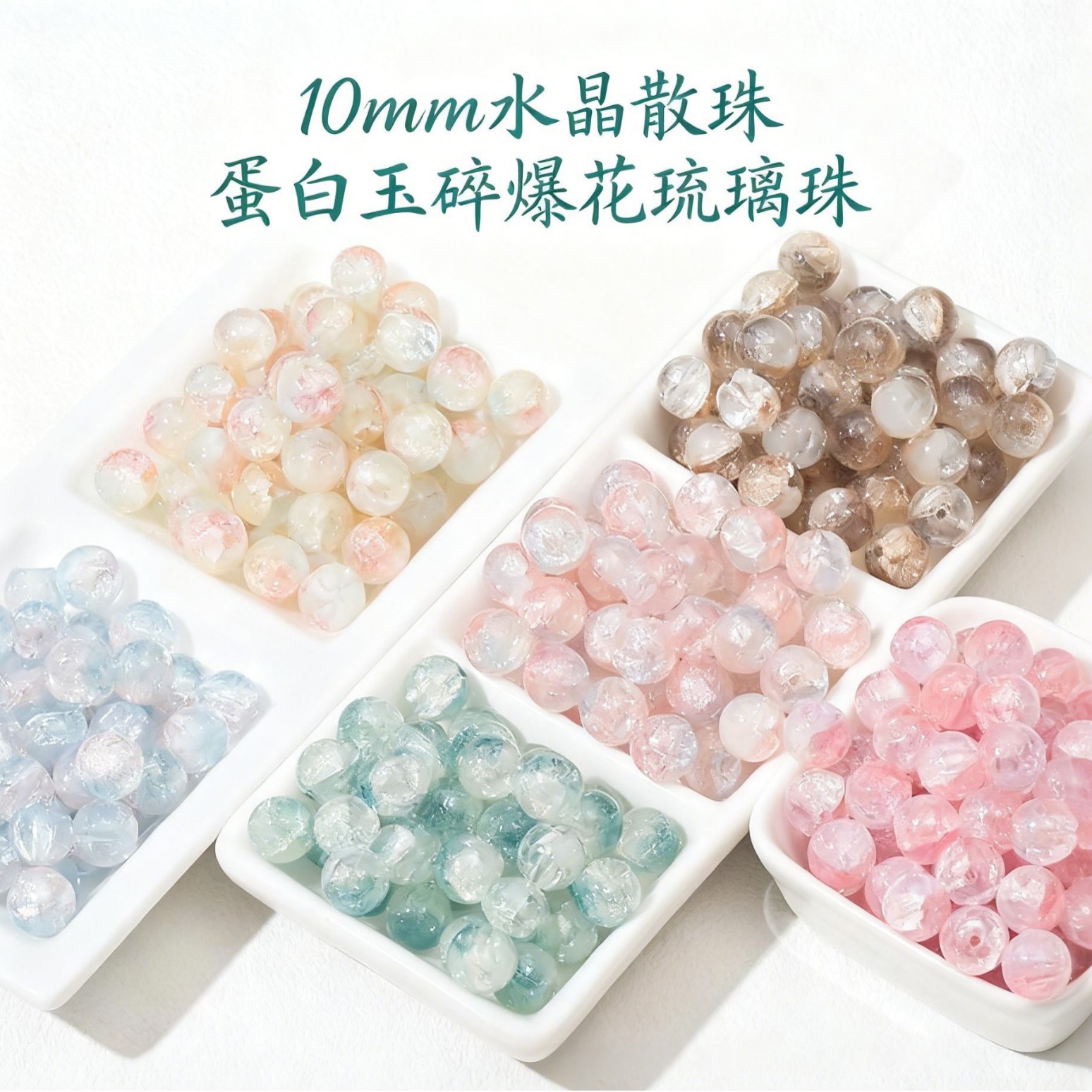 10MM高白玉碎裂纹玻璃爆花串珠 diy手工自制手链项链饰品材料配件