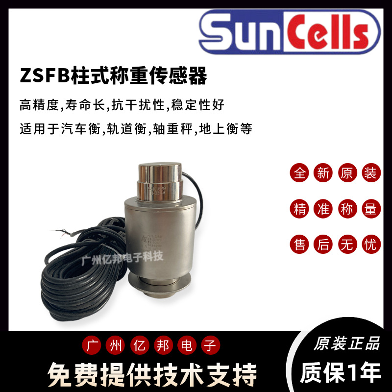 美国Suncells汽车衡用ZSFB-A-20t,25t,30t,40t,50t柱式称重传感器