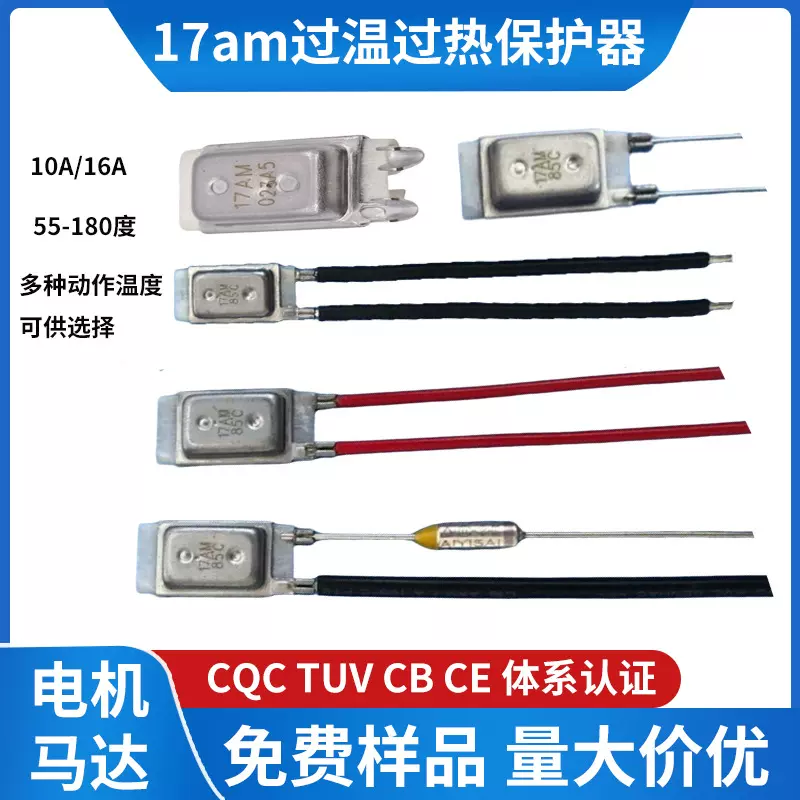 10A常闭17am电机热保护器温控开关 电风扇断电复位17am温度开关