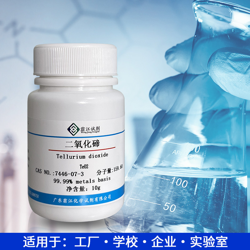 二氧化碲  氧化碲(IV) CAS号7446-07-3  纯度99.99%电子元件材料